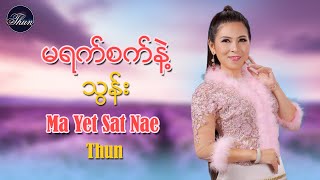 မရက္စက္နဲ႔  သြန္း Ma Yet Sat Nae  Thun [upl. by Lia752]