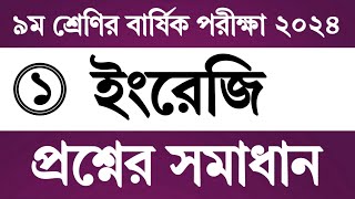 ৯ম শ্রেণির বার্ষিক পরীক্ষার ইংরেজি প্রশ্নের উত্তর  Class 9 Annual Exam 2024 English Question Answer [upl. by Augy]