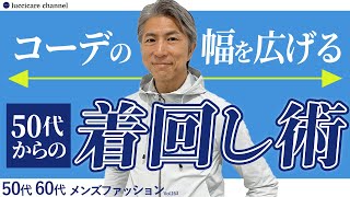 【40代 50代 メンズファッション】コーデの幅を広げる 50代からの着回し術 [upl. by Joanie]