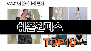 2024 가장 인기 있는 쉬폰원피스 추천 BEST10 [upl. by Eriha]