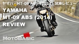 MT09 ABS ヤマハ2014 バイク試乗インプレ・レビュー YAMAHA MT09 ABS 2014 Review [upl. by Heimlich]