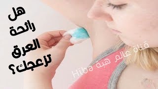 وصفة لازالة رائحة العرق نهائيا بدون مزيلات كيماويةللتخلص من رائحة العرق وتبييض الابط بسرعة [upl. by Dickerson640]