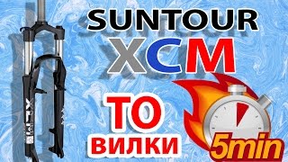 Как перебрать вилку SR SUNTOUR XCM за 5 минут [upl. by Sperry]