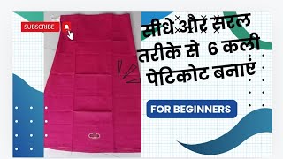 6 कली की पेटिकोट की कटिंग और स्टिचिंगsix pannel cutting and stitchingviral videopetticoat6partss [upl. by Htebazile]