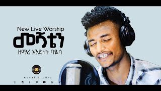 ዘማሪ አንድነት quotመሻቴን  Meshatenquot Andinet New Protestant Amharic Live Worship 20212013 [upl. by Merilyn]