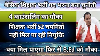 बेसिक शिक्षक भर्ती में भरना चुनौती  4 काउंसलिंग का मौका  जानेंक्या मिल पाएगा BEd को फिर से मौका [upl. by Salvucci]