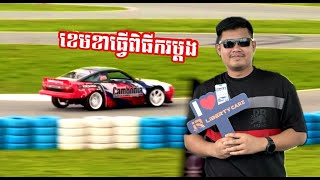 KhmerDrift ជាកម្មវិធីDriftរថយន្តដំបូងគេនៅកម្ពុជាCAMCAR [upl. by Lotsirb557]