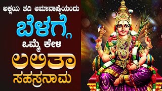 Live ಅಮವಾಸ್ಯೆದಂದು ಕೇಳಬೇಕಾದ ಲಲಿತಾ ಸಹಸ್ರನಾಮ ಸ್ತ್ರೋತ್ರ  Sri Lalitha Sahasranama Sthotram [upl. by Lenahc]