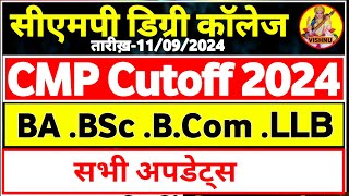 कट ऑफ जारी BA BSc BCom LLB सीएमपी डिग्री कॉलेज 2024 CMP Degree College Cutoff 2024 [upl. by Buckels]