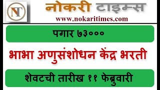 भाभा अणुसंशोधन केंद्र भरती पगार ७३००० रुपये  majhi naukri  nmk  majhi naukri 2022 maharashtra [upl. by Malan763]