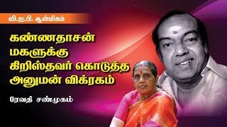 Revathy Shunmugam  கண்ணதாசன் மகளுக்கு கிறிஸ்தவர் கொடுத்த அனுமன் விக்ரகம் VIP  Sakthi Vikatan [upl. by Suzette]