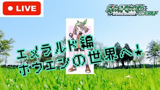 【ポケモンエメラルド】ときには昔に戻りたい。part14【はせくら】 [upl. by Ised570]