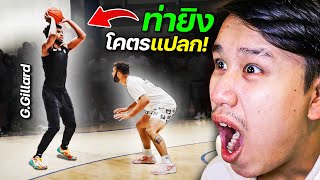 DFriga vs Gillard ท่าชู้ตโคตรแปลก  เป็นการ 1v1 ที่โคตร Toxic   ลุยบาสต่างประเทศ EP 39 [upl. by Rennat]