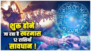 शुरू होने जा रहा है खरमास 12 राशियाँ सावधान  SadhnaAstro [upl. by Aihsenet]