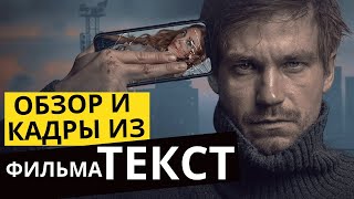 Фильм ТЕКСТ отзыв  ОБЗОР фильма Текст  Кадры из фильма Текст 2019 [upl. by Brathwaite]