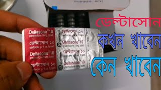 deltasone 10 mg খাওয়ার নিয়ম। [upl. by Ozen]