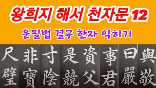 🌈王羲之楷書千字文12 정배속 왕희지 해서천자문12 훈음 독음 뜻풀이 书法 书道 Calligraphy [upl. by Tawsha437]