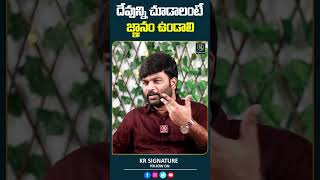 దేవున్ని చూడాలంటే జ్ఞానం ఉండాలి  Pastor Kiran Paul  Journalist Kranthi  KR Signature [upl. by Aihsena]