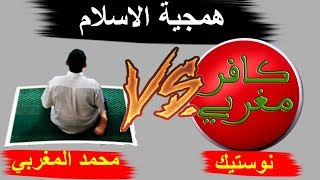 حوار بين مسلم وملحد حول الاسلام كافر مغربي [upl. by Pestana645]