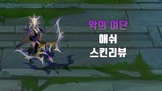 악의 여단 애쉬  Coven Ashe lol skin review [upl. by Mogerly]