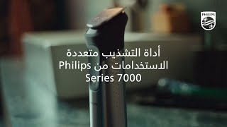 الأداة المثالية للعناية الشخصية لوجهك ورأسك وجسمك  الأداة المتكاملة من Philips [upl. by Nedrud289]