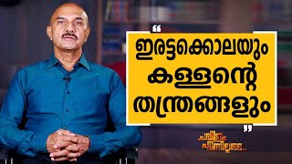 Unnirajan IPS  53  Charithram Enniloode 2537  Unnirajan IPS  Safari TV [upl. by Symon533]