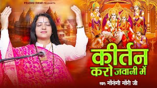 कीर्तन करो जवानी में बुढ़ापा किसने देखा है  Kirtan Karo Jawani Mein  Pandit Gaurangi Gauri Ji [upl. by Fatima]