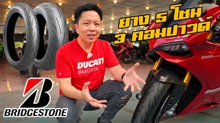 รีวิวยาง Bridgestone Battlax S22 ยางสปอร์ทสายถนน ยางหลัง 5โซน 3คอมปาวด์ [upl. by Hiltan]