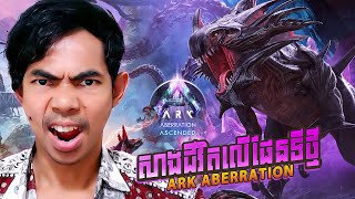 សាងជីវិតថ្មីលើផែនដីថ្មី ARK ABERRATION Gameplay Part 01 Welcom To Aberration [upl. by Freud824]