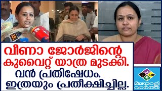 Veena George ആഞ്ഞടിച്ച് മന്ത്രി [upl. by Ydna]