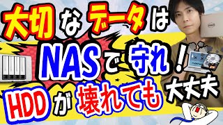 【初心者でもわかる】大切なデータはNASで管理しよう！便利なネットワークストレージ【NAS】 [upl. by Anitsej750]