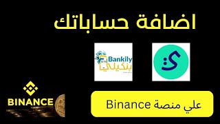 طريقة اضافة حساباتك البنكية في منصة Binance [upl. by Odlawso406]