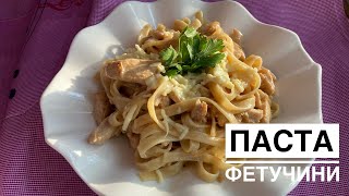 ПАСТА ФЕТТУЧИНЕ АЛЬФРЕДО С курицейСамый простой рецептҚазақша рецепт [upl. by Aeduj96]