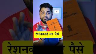 रेशनकार्ड वर पैसे मिळणार 🤑 rationcardpaise rationcard [upl. by Weingartner328]