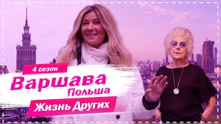 Варшава  Польша  Похожие на нас  Жизнь других  13122020 [upl. by Eerased]