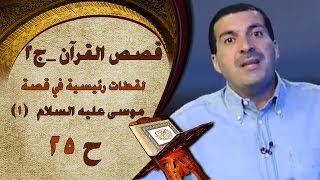 قصص القرآن  موسى عليه السلام 1لقطات رئيسية  الحلقة 25  الجزء الثاني‎ [upl. by Hsetirp726]