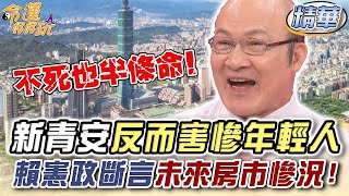 新青安害死年輕人？賴憲政斷言未來房市慘況！精選回顧 [upl. by Aneahs]