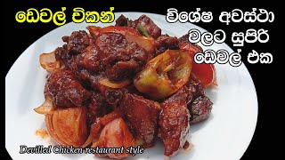 ඩෙවල් චිකන්🔥  Devilled Chicken  Chicken Devel  Chicken Devel Recipe sinhala  my easy recipe [upl. by Neelloj]