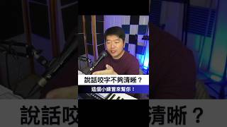 🎙️ 說話咬字不夠清晰？試試這個快速咬字練習！🗣️ [upl. by Bolme]