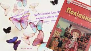 Елеонор Портер «Поліанна» 21  аудіокнига українською мовою ГОЛОС МАМИ [upl. by Khalin]