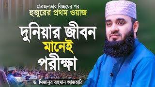 দুনিয়ার জীবন ঈমানদারের জন্য পরীক্ষা  মিজানুর রহমান আজহারী  Bangla Waz  Mizanur Rahman Azhari [upl. by Yeknarf]