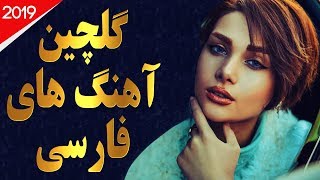 Iranian Music  Persian Songs 2019  آهنگ جدید ایرانی [upl. by Reh]