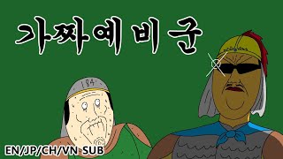 짤국지 가짜예비군 [upl. by Yendyc]