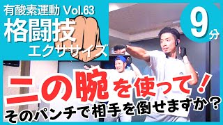 9分間で脂肪燃焼！自宅で簡単格闘技エクササイズを達人NAOYAが指導／格闘技エクササイズ [upl. by Oetomit970]