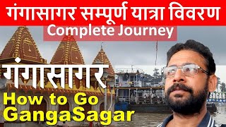 Gangasagar yatra kaise karen  Gangasagar ka kolkata se yatra vivran  Gangasagar tour kaise jayen [upl. by Regazzi777]