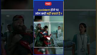 Accident होने पर लोग क्यों नहीं बचाते हैं [upl. by Rramaj]