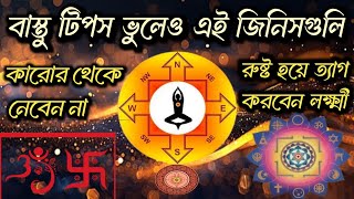 বাস্তু টিপস ভুল করেওএই জিনিসগুলি কখনও কারোর থেকে নেবেন না ।রুষ্ট হয়ে আপনাকে ত্যাগ করবেন লক্ষ্মী। [upl. by Stockmon]