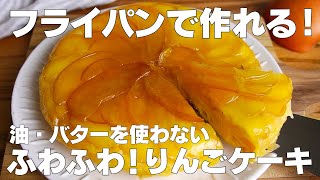 【材料4つ】フライパンで作る！りんごケーキ作り方！  【syun cooking】 [upl. by Yrolam623]