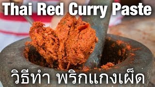 Authentic Thai Red Curry Paste Recipe วิธีทำ พริกแกงเผ็ด [upl. by Atinej]