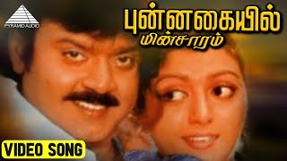 புன்னகையில் மின்சாரம் HD Video Song  Bharathan  Vijayakanth  Bhanupriya  Ilaiyaraaja [upl. by Cacilia920]